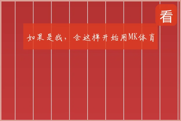如果是我，会这样开始用MK体育