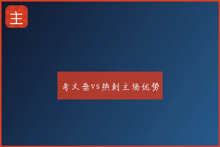 考文垂vs热刺主场优势