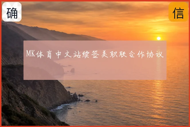 MK体育中文站续签美职联合作协议