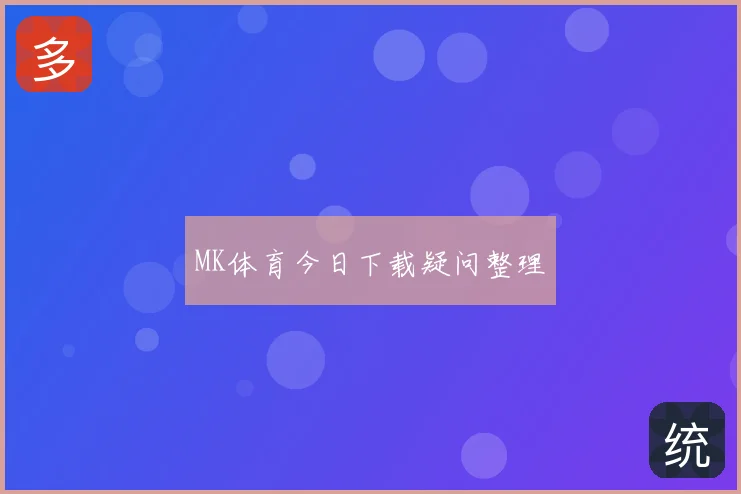 MK体育今日下载疑问整理