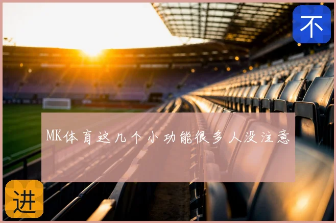 MK体育这几个小功能很多人没注意