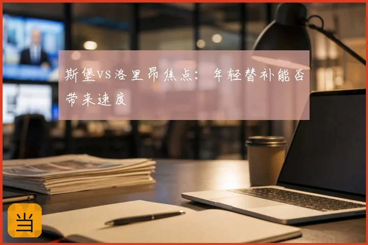 斯堡vs洛里昂焦点：年轻替补能否带来速度