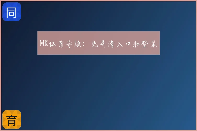 MK体育导读：先弄清入口和登录