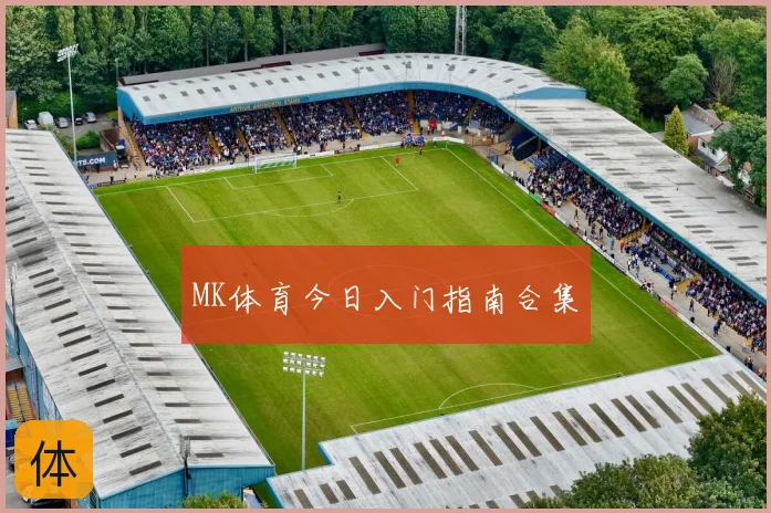 MK体育今日入门指南合集