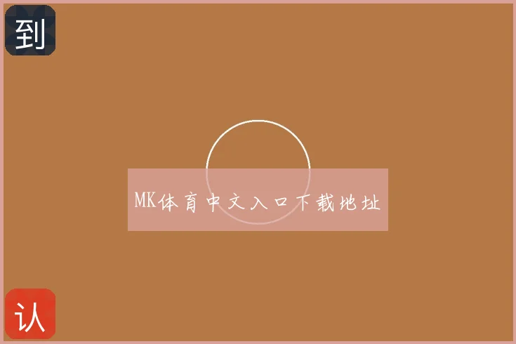 MK体育中文入口下载地址