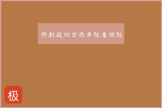 热刺战切尔西单防看协防