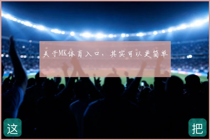 关于MK体育入口,其实可以更简单