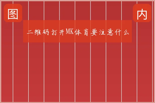 二维码打开MK体育要注意什么