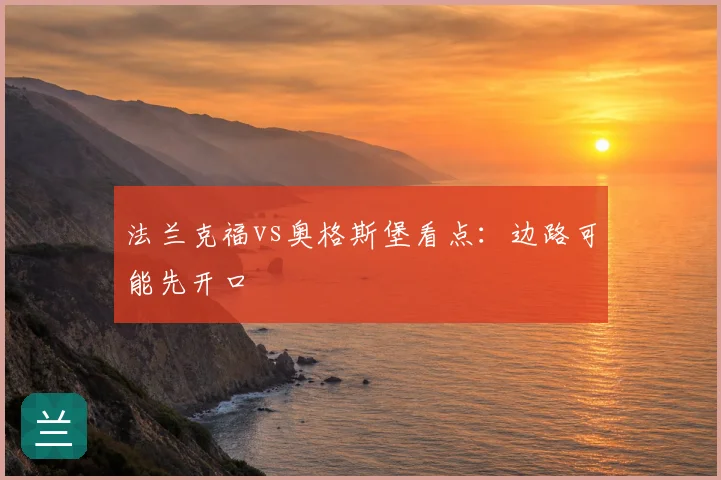 法兰克福vs奥格斯堡看点:边路可能先开口